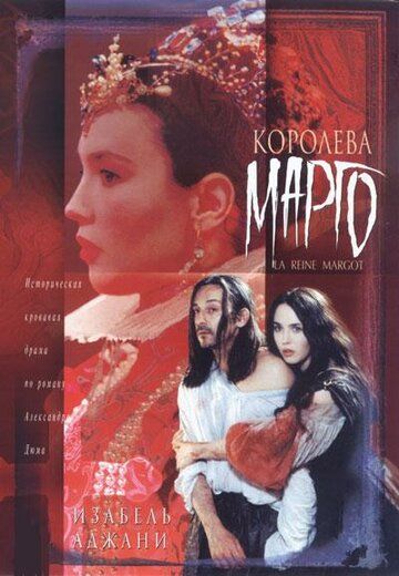 Королева Марго фильм (1994)