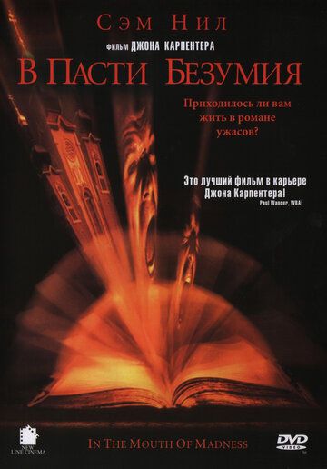 В пасти безумия фильм (1994)