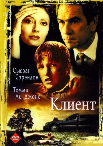 Клиент фильм (1994)