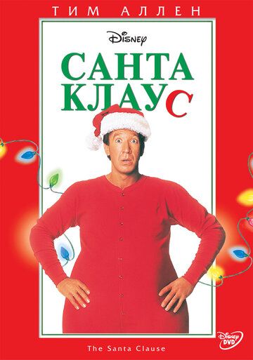 Санта Клаус фильм (1994)