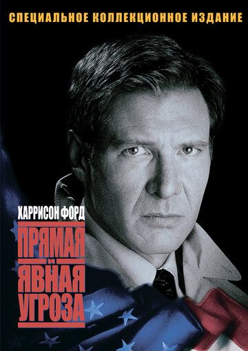 Прямая и явная угроза фильм (1994)