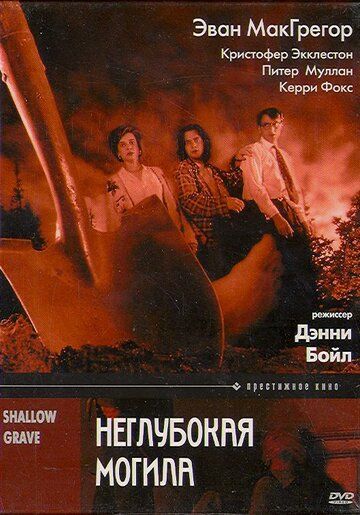 Неглубокая могила фильм (1994)