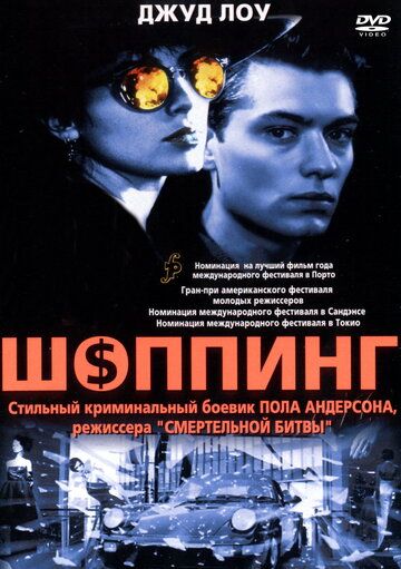 Шоппинг фильм (1994)