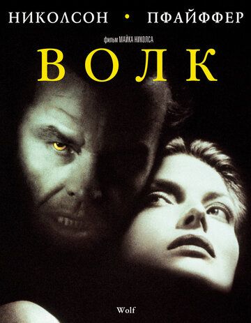 Волк фильм (1994)