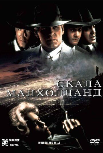 Скала Малхолланд фильм (1995)