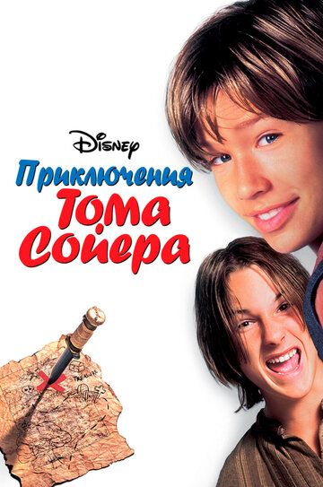 Приключения Тома Сойера фильм (1995)