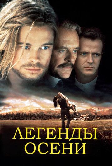 Легенды осени фильм (1994)
