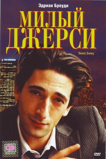 Милый Джерси фильм (1995)