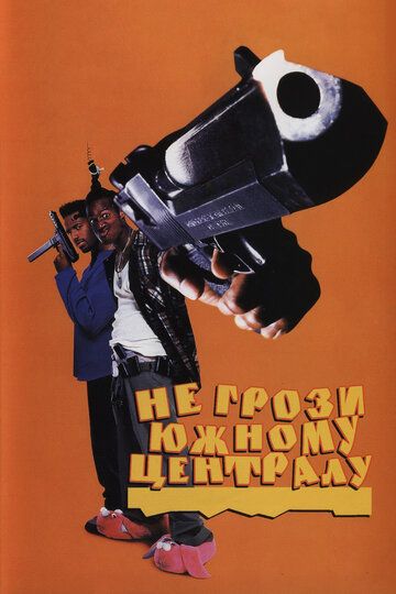 Не грози южному централу, попивая сок у себя в квартале фильм (1995)