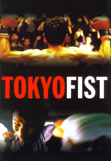 Токийский кулак фильм (1995)
