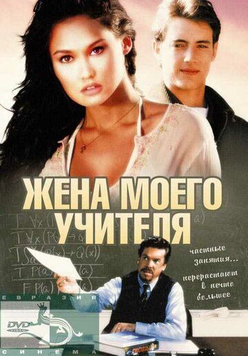 Жена моего учителя фильм (1999)