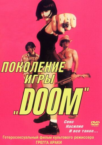 Поколение игры «Doom» фильм (1995)