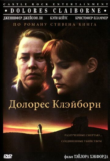 Долорес Клэйборн фильм (1995)