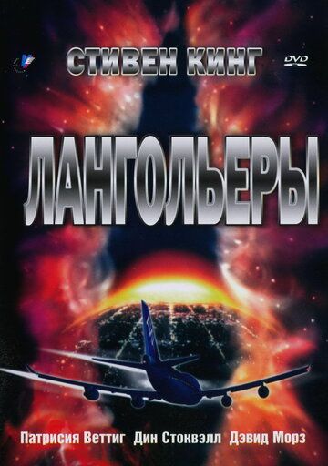 Лангольеры сериал (1995)