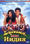 Дорогая, это Индия фильм (1995)