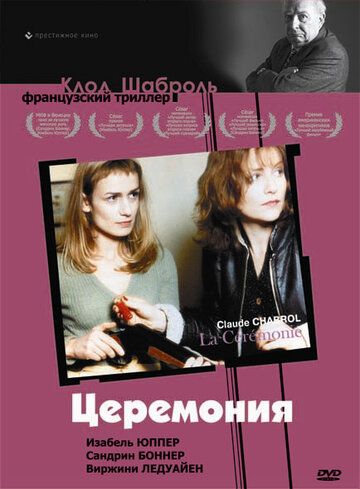 Церемония фильм (1995)