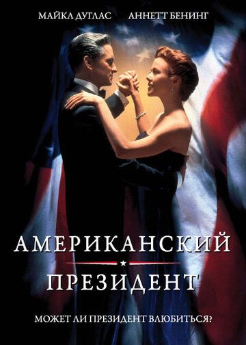 Американский президент фильм (1995)