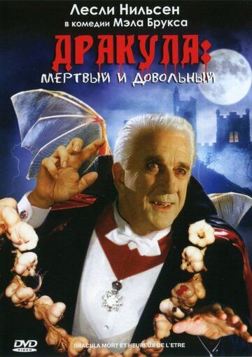 Дракула: Мёртвый и довольный фильм (1995)