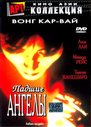 Падшие ангелы фильм (1995)