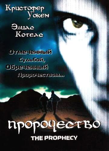 Пророчество фильм (1995)