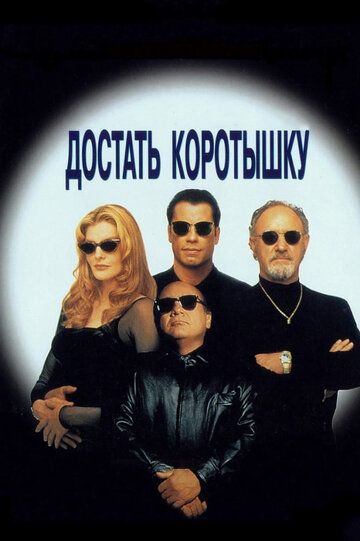 Достать коротышку фильм (1995)
