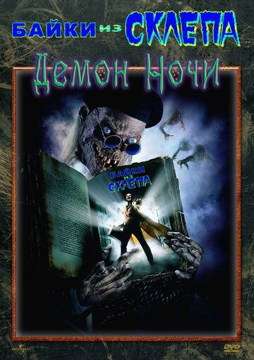 Байки из склепа: Демон ночи фильм (1995)