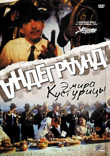 Андеграунд фильм (1995)