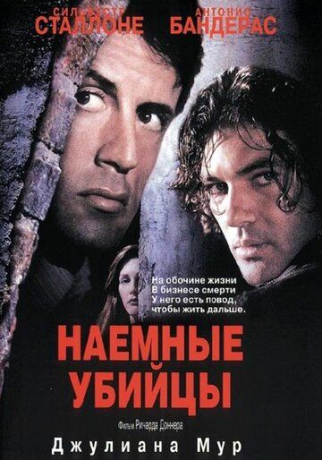Наемные убийцы фильм (1995)