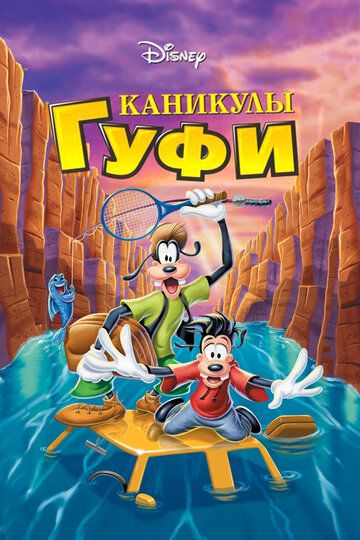 Каникулы Гуфи мультфильм (1995)