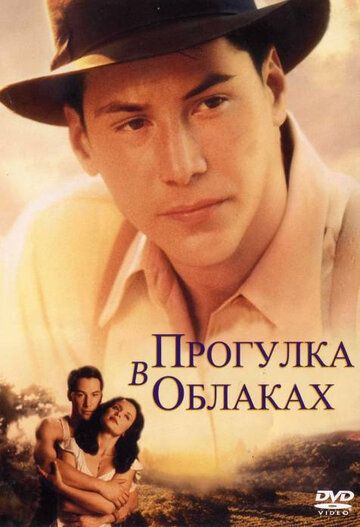 Прогулка в облаках фильм (1995)