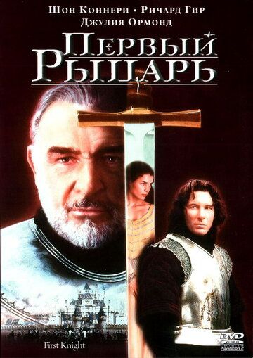 Первый рыцарь фильм (1995)