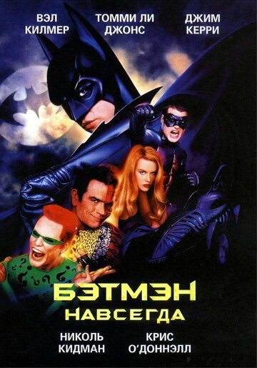 Бэтмен навсегда фильм (1995)