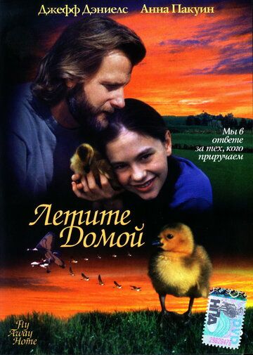 Летите домой фильм (1996)
