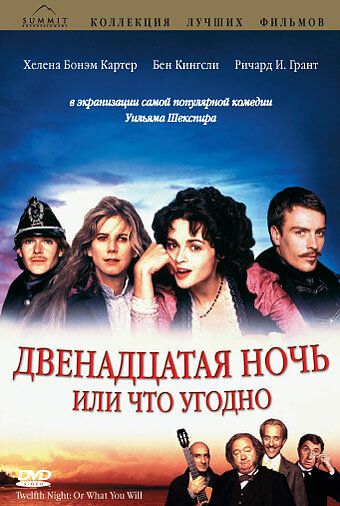 Двенадцатая ночь, или Что угодно фильм (1996)