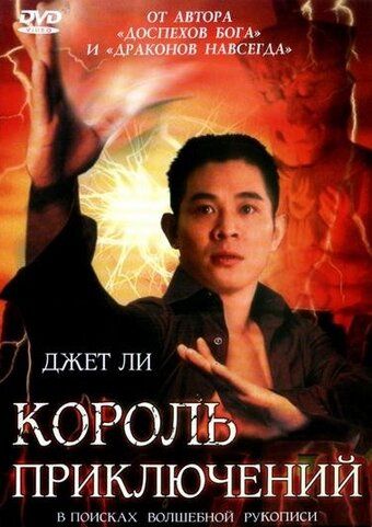 Король приключений фильм (1996)