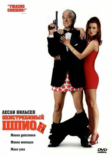Неистребимый шпион фильм (1996)