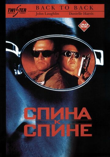 Спина к спине фильм (1996)