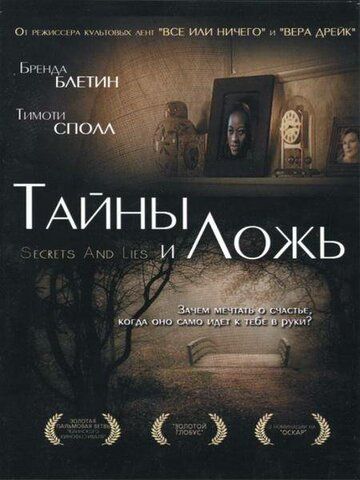Тайны и ложь фильм (1996)