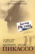 Прожить жизнь с Пикассо фильм (1996)