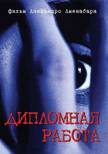 Дипломная работа фильм (1996)