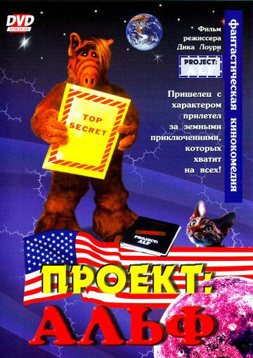 Проект: Альф фильм (1996)