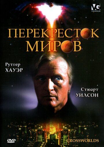 Перекресток миров фильм (1996)