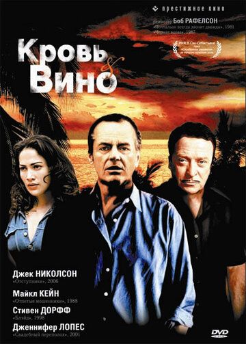 Кровь и вино фильм (1996)