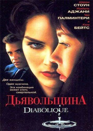 Дьявольщина фильм (1996)
