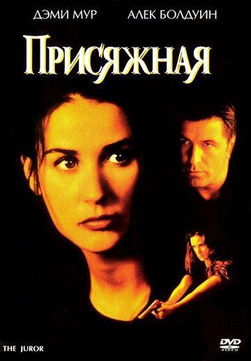 Присяжная фильм (1996)