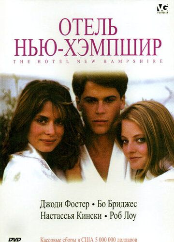 Отель Нью-Хэмпшир фильм (1984)
