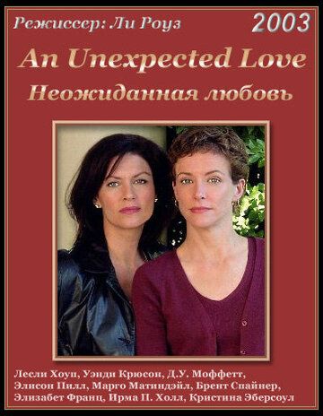 Неожиданная любовь фильм (2003)