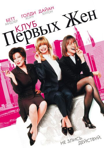 Клуб первых жен фильм (1996)