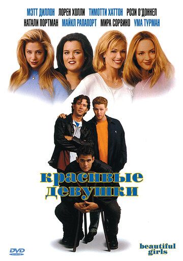 Красивые девушки фильм (1996)