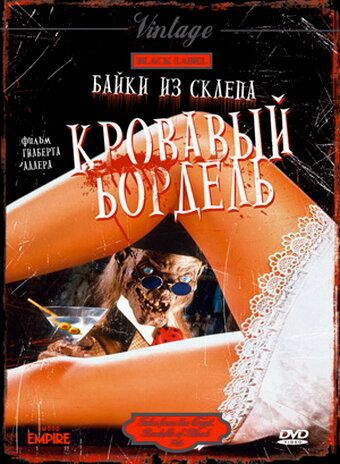 Байки из склепа: Кровавый бордель фильм (1996)